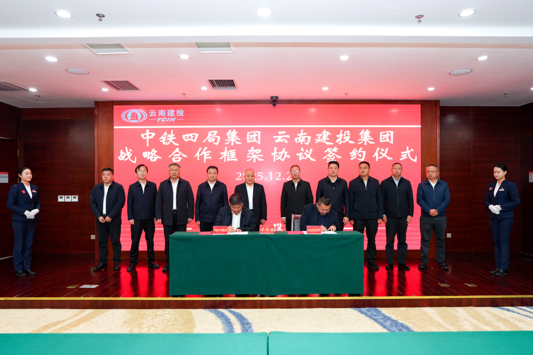 集團與中鐵四局簽訂戰略合作框架協議