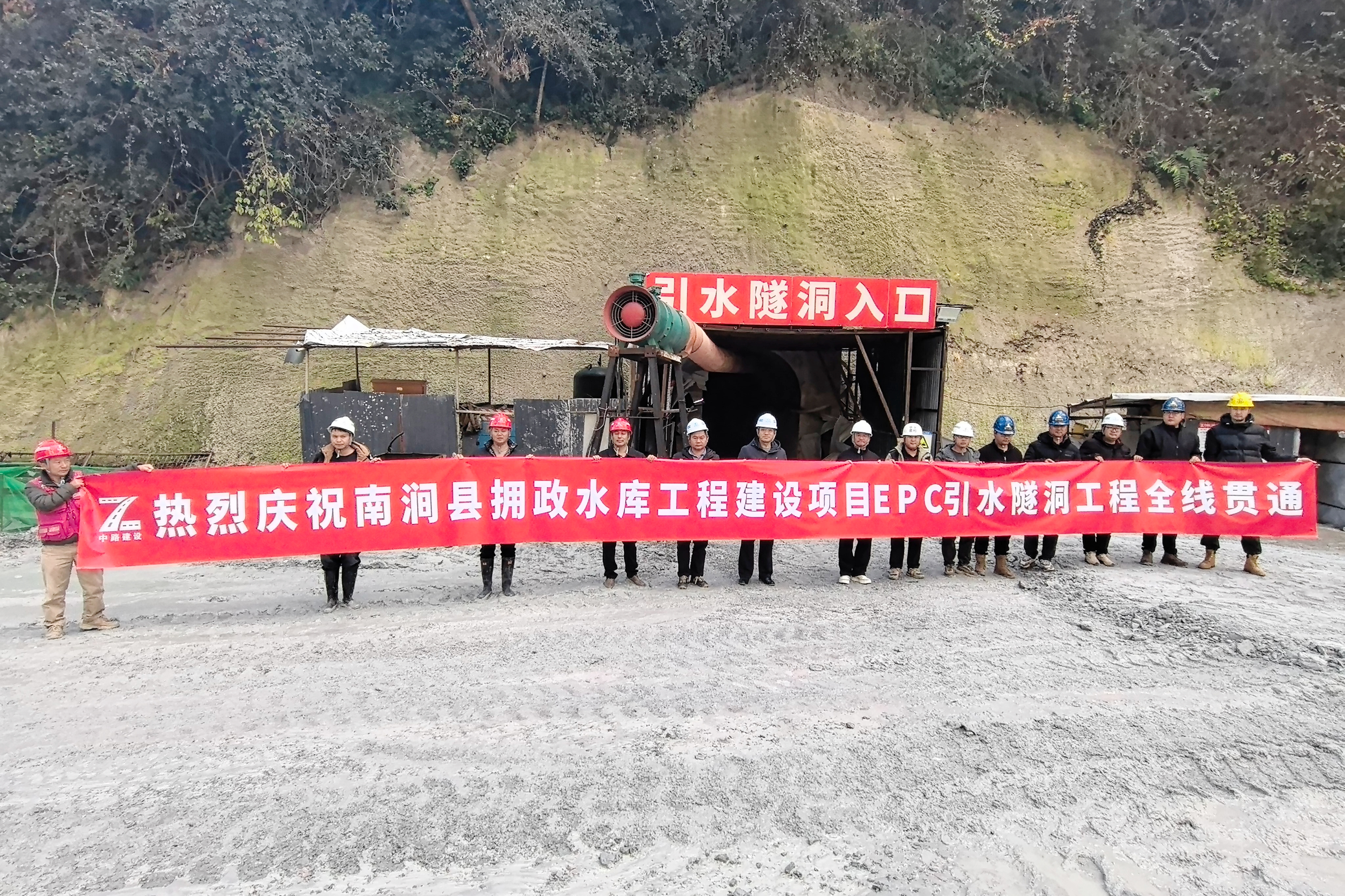 南澗縣擁政水庫工程引水隧洞順利貫通