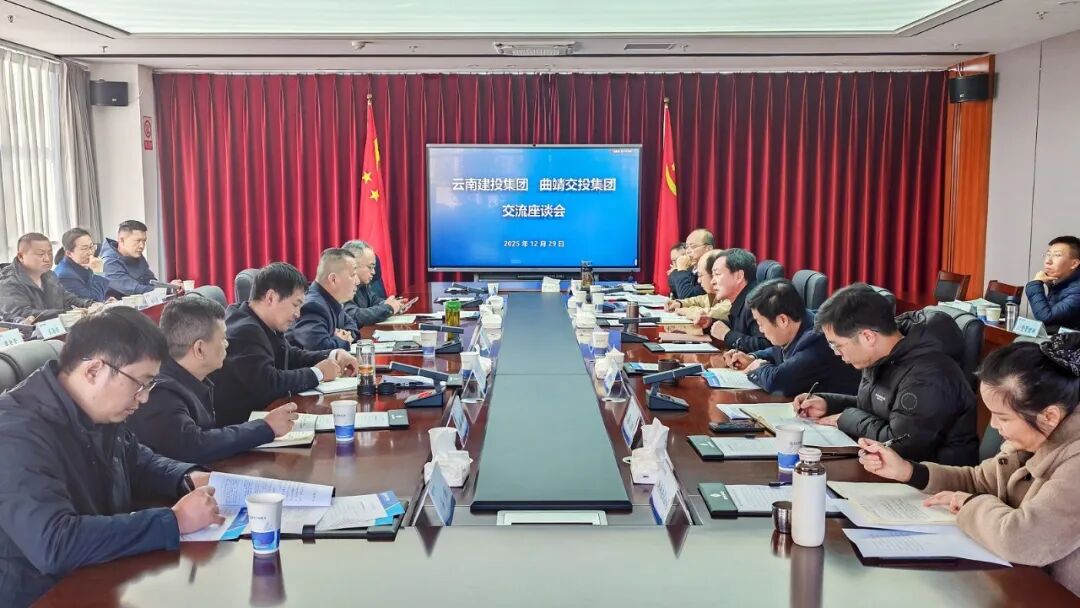 集團與曲靖交投交流座談