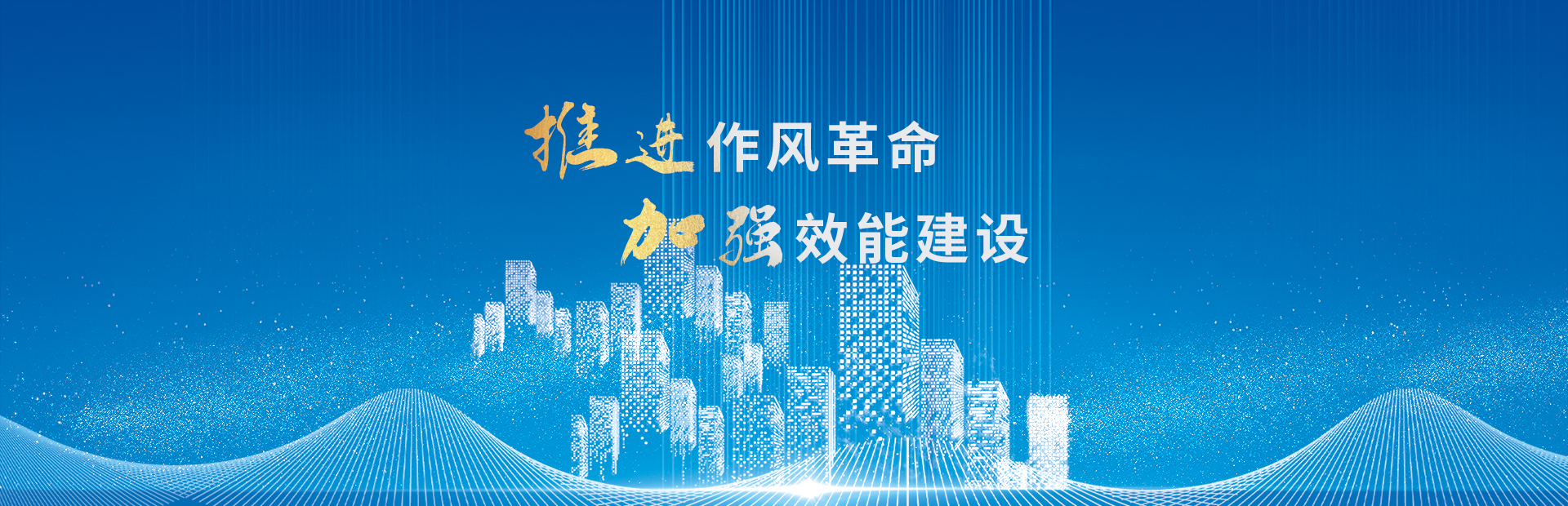 作風(fēng)革命、效能革命